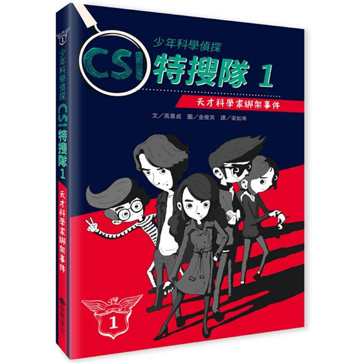 少年科學偵探CSI特搜隊1：天才科學家綁架事件【金石堂、博客來熱銷】