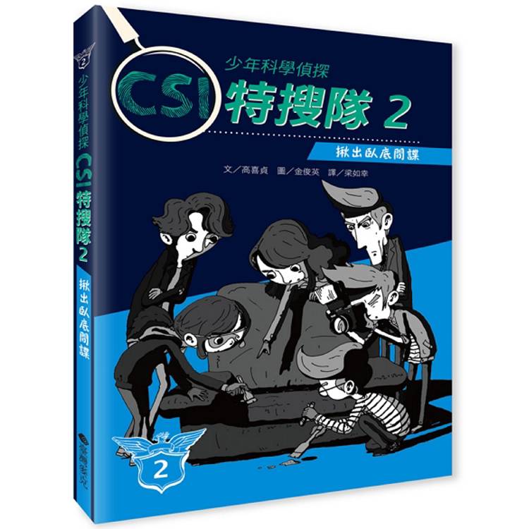 少年科學偵探CSI特搜隊2：揪出臥底間諜【金石堂、博客來熱銷】