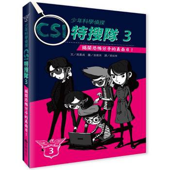 少年科學偵探CSI特搜隊3：揭開恐怖分子的真面目！