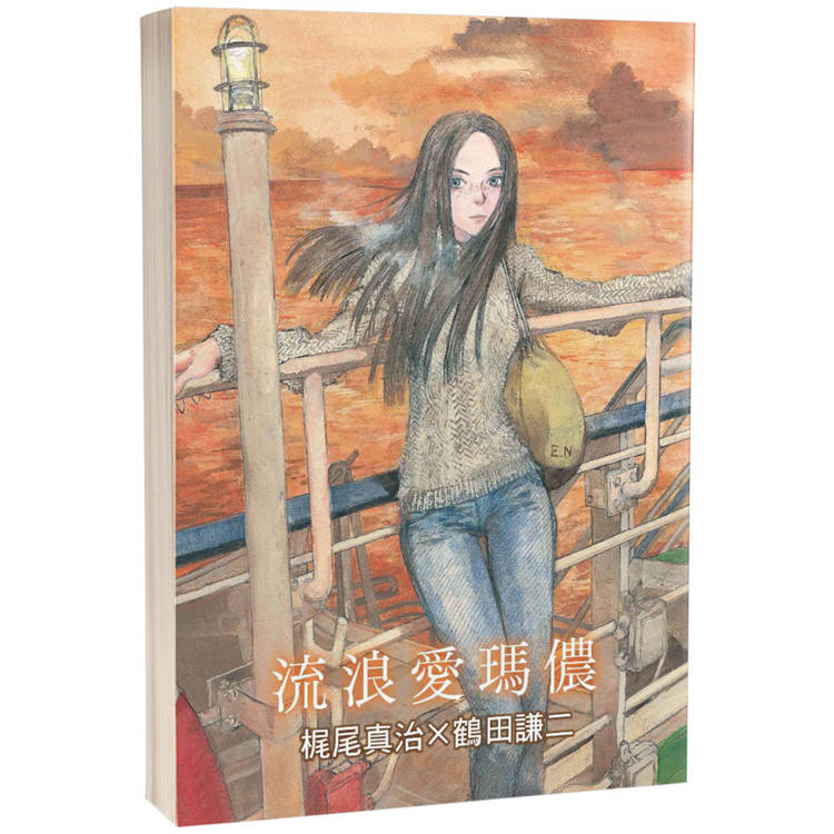 流浪愛瑪儂(限)：科幻神作「愛瑪儂」系列漫畫化的第二本！【金石堂、博客來熱銷】