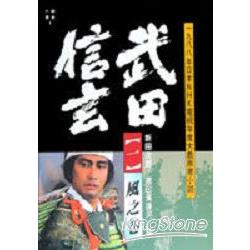 武田信玄風之卷 | 拾書所