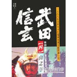 武田信玄山之卷 | 拾書所