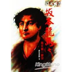 板本龍馬（七）：幕末第一豪傑 | 拾書所