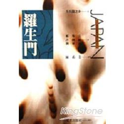 羅生門（２５開授權書） | 拾書所