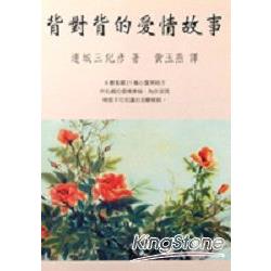 背對背的愛情故事 | 拾書所