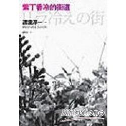 紫丁香冷的街道 | 拾書所