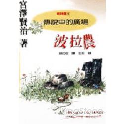 傳說中的廣場－波拉農 | 拾書所