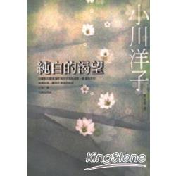 純白的渴望 | 拾書所