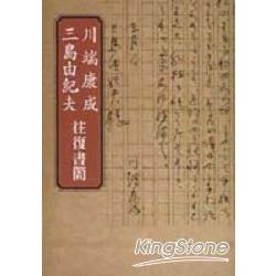 川端康成．三島由紀夫往復書簡 | 拾書所