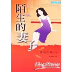 陌生的妻子 | 拾書所