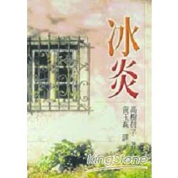 冰炎 | 拾書所