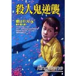 殺人鬼逆襲 | 拾書所