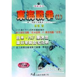 東海戰爭1新．中國日本戰爭11 | 拾書所