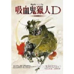 吸血鬼獵人D1 | 拾書所