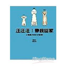 汪汪汪帶我回家 | 拾書所