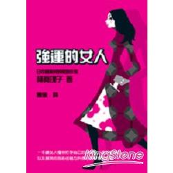 強運的女人 | 拾書所