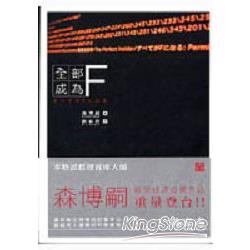 全部成為F | 拾書所