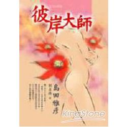 彼岸大師 | 拾書所