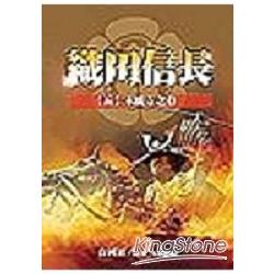 織田信長（五）本能寺之卷 | 拾書所