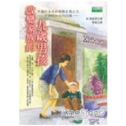 改變家族的九歲男孩 | 拾書所