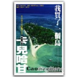 我買了一個島：卡兒哈甘 | 拾書所