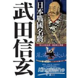 日本戰國名將-武田信玄 | 拾書所