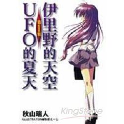 伊里野的天空、UFO的夏天01 | 拾書所