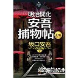 明治開化安吾捕物帖上集 | 拾書所