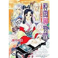 彩雲國物語2黃金約定 | 拾書所