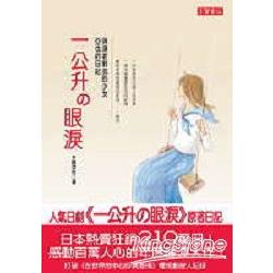 一公升的眼淚：與頑症對抗的少女亞也的日記 | 拾書所