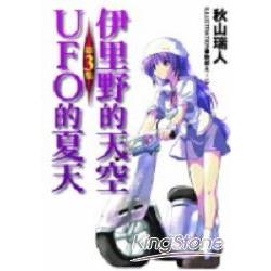 伊里野的天空、UFO的夏天03 | 拾書所