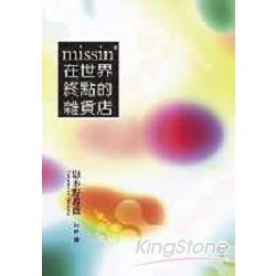 Missin`在世界終點的雜貨店 | 拾書所