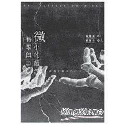 有限與微小的麵包(上) | 拾書所