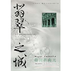 建築偵探櫻井京介事件簿03：翡翠之城 | 拾書所