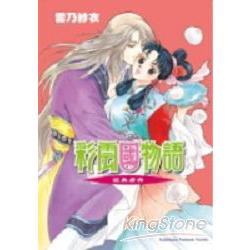 彩雲國物語6近朱者亦 | 拾書所