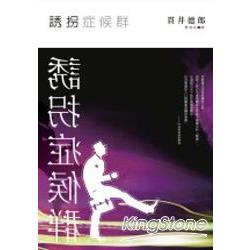 誘拐症候群 | 拾書所