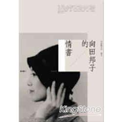 向田邦子的情書 | 拾書所