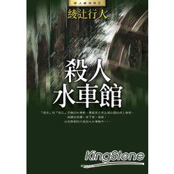 殺人水車館(全新版) | 拾書所