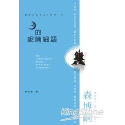 月的呢喃細語 | 拾書所