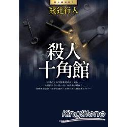 殺人十角館(全新版) | 拾書所