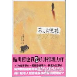 老人與長椅 | 拾書所