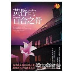 黃昏的百合之骨 | 拾書所