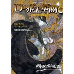 D12：D-邪王星團1（吸血鬼獵人D系列） | 拾書所