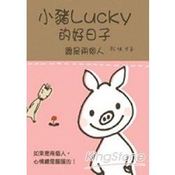 小豬Lucky的好日子 總是兩個人 | 拾書所