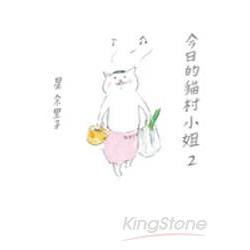 今日的貓村小姐2 | 拾書所