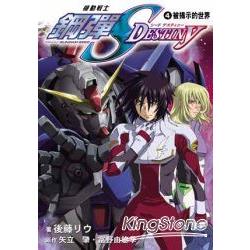 機動戰士鋼彈SEED DESTINY 4被揭示的世界 | 拾書所