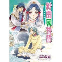 彩雲國物語9光照碧境 | 拾書所