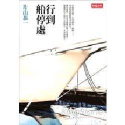 行到船停處 | 拾書所