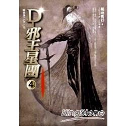 吸血鬼獵人d12 D 邪王星團4 吸血鬼獵人d系列 金石堂輕小說