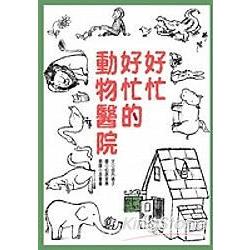 好忙好忙的動物醫院 | 拾書所